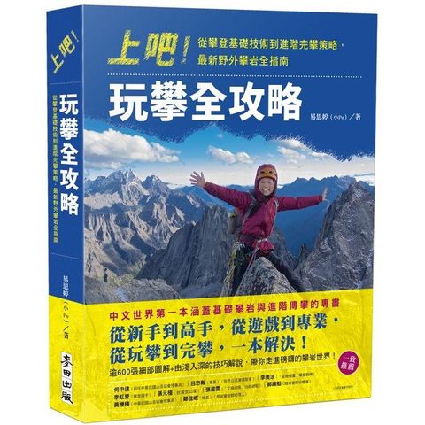 上吧！玩攀全攻略：從攀登基礎技術到進階完攀策略，最新野外攀岩全指南