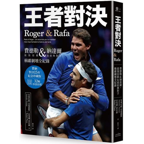 王者對決，Roger & Rafa：費德勒&納達爾，最強宿敵&最經典對手稱霸網壇全紀錄【紀念珍藏版】