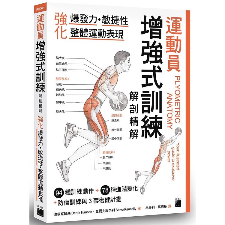  運動員增強式訓練解剖精解：強化爆發力、敏捷性、整體運動表現