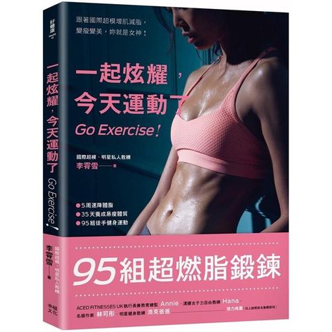 一起炫耀，今天運動了（二版）：95組超燃脂鍛鍊