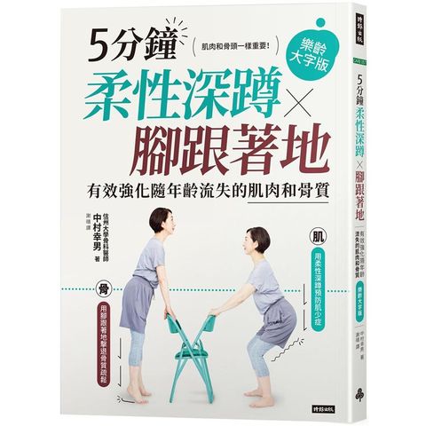 5分鐘柔性深蹲×腳跟著地：有效強化隨年齡流失的肌肉和骨質（樂齡大字版）