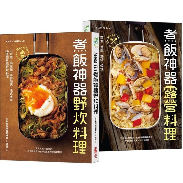  Mess Tin煮飯神器露營╳野炊料理【加贈防水書套】