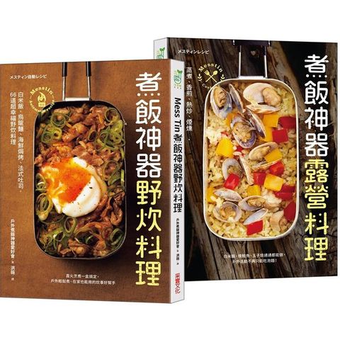 Mess Tin煮飯神器露營╳野炊料理【加贈防水書套】