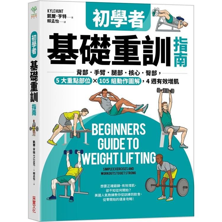  初學者基礎重訓指南：背部．手臂．腿部．核心．臀部，5大重點部位×105組動作圖解，4週有效增肌