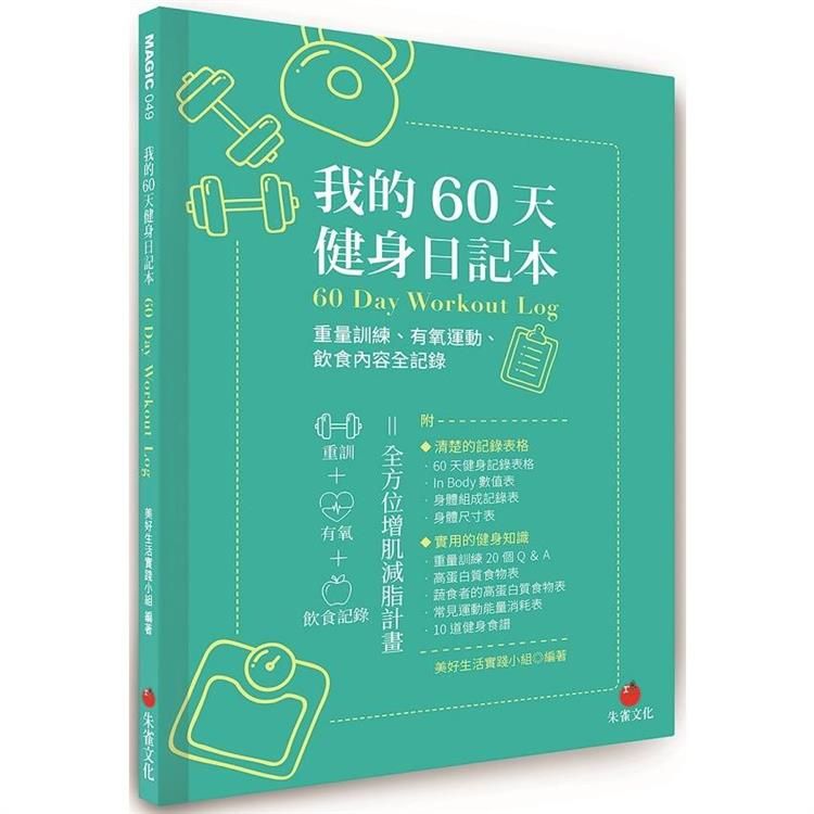  我的60天健身日記本：重量訓練、有氧運動、飲食內容全記錄