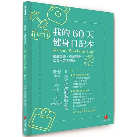 我的60天健身日記本：重量訓練、有氧運動、飲食內容全記錄