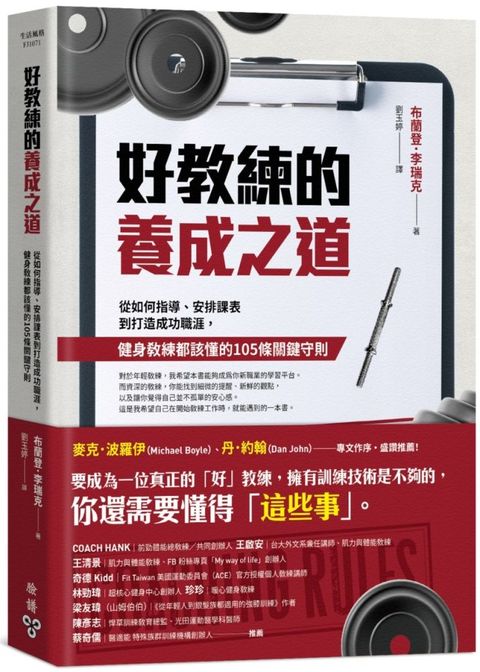 好教練的養成之道：從如何指導、安排課表到打造成功職涯，健身教練都該懂的105條關鍵守則