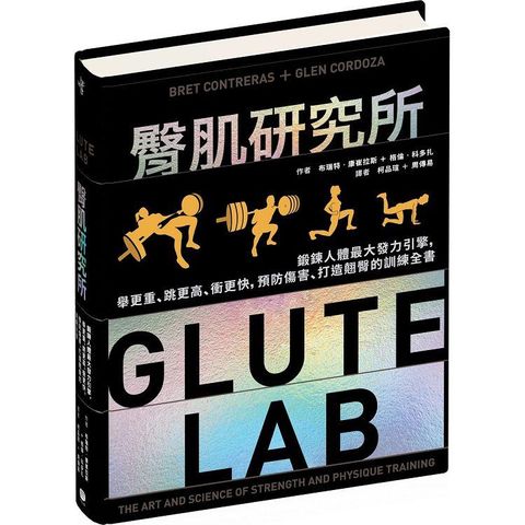 臀肌研究所：鍛鍊人體最大發力引擎，舉更重、跳更高、衝更快，預防傷害、打造翹臀的訓練全書