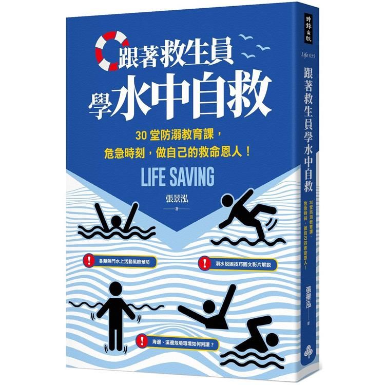  跟著救生員學水中自救：30堂防溺教育課，危急時刻，做自己的救命恩人！