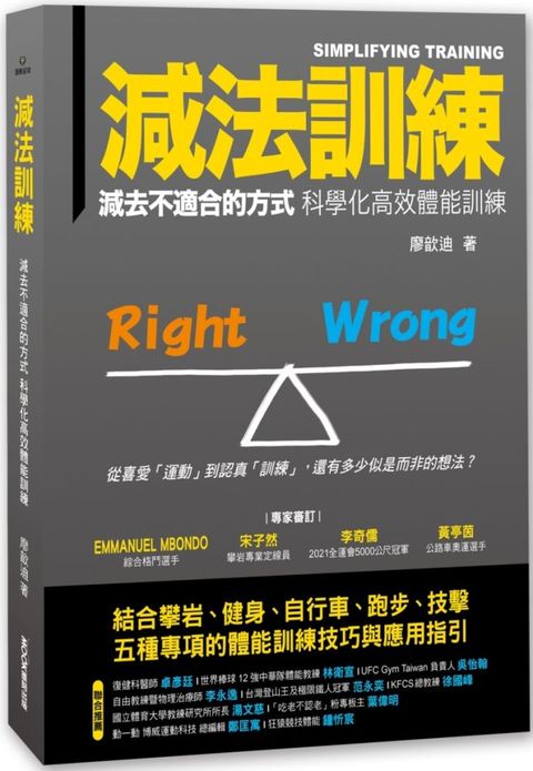 減法訓練  減去不適合的方式 科學化高效體能訓練