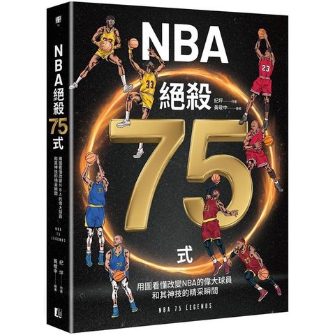 NBA絕殺75式：用圖看懂改變NBA的偉大球員和其神技的精采瞬間（附NBA手繪球星書衣海報）