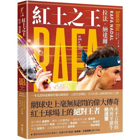 紅土之王：拉法．納達爾（隨書附贈拉法．納達爾「王者回歸」精美海報）