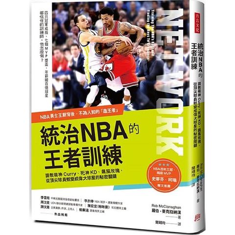 統治NBA的王者訓練：NBA勇士王朝背後的造王者！調教萌神Curry、死神KD、飆風玫瑰，從頂尖球員蛻變成偉大球星的秘密關鍵