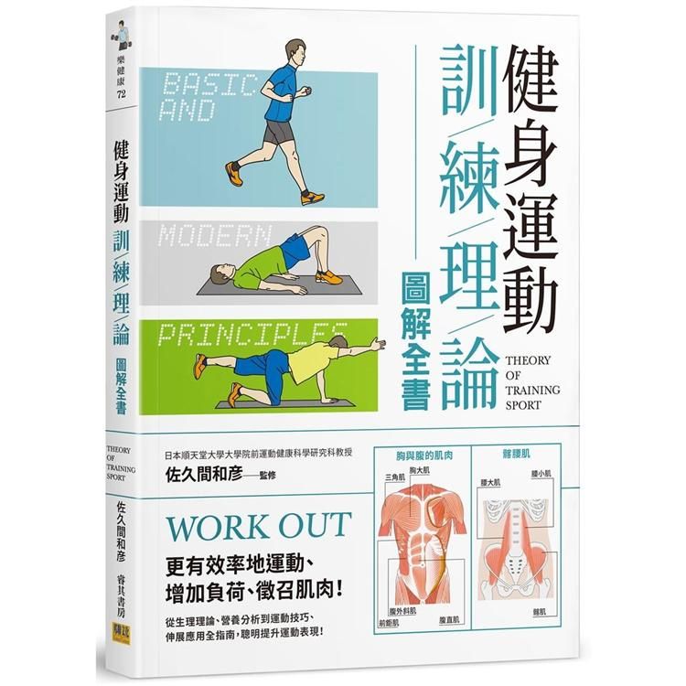  健身運動訓練理論圖解全書：更有效率地運動、增加負荷、徵召肌肉！從生理理論、營養分析到運動技巧、伸展應用全指南，聰明提升運動表現！