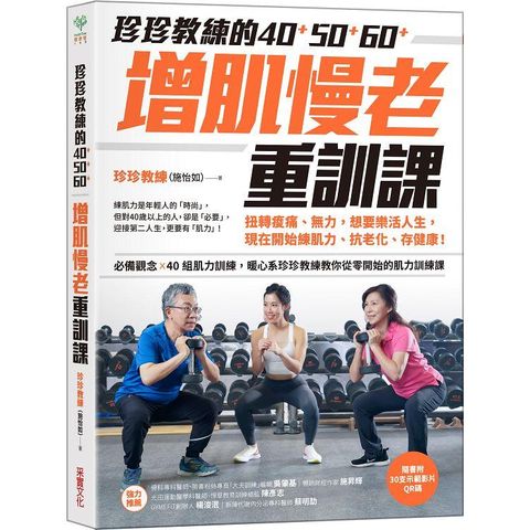 珍珍教練的40+50+60+增肌慢老重訓課【隨書附30支示範影片QR CODE】：扭轉痠痛、無力，想要樂活人生，開始練肌力、抗老化、存健康