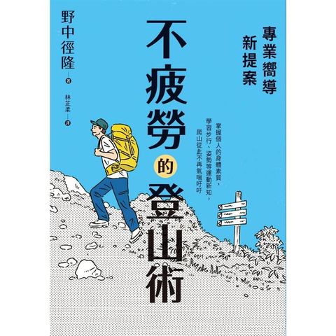 專業嚮導新提案：不疲勞的登山術