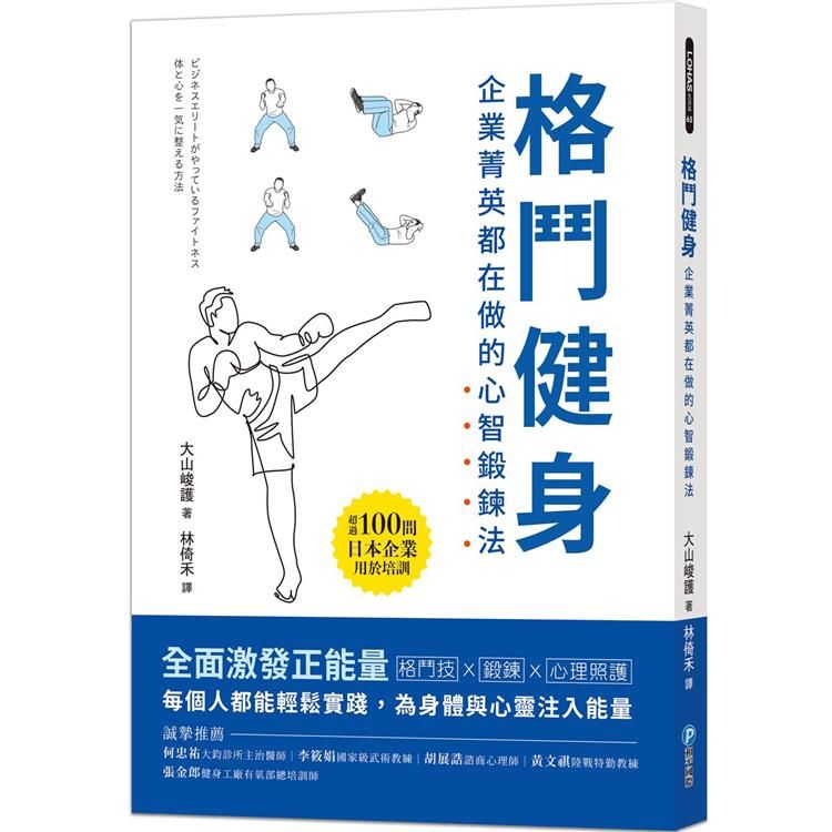  格鬥健身：企業菁英都在做的心智鍛鍊法