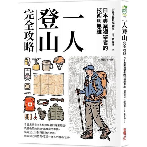 一人登山完全攻略