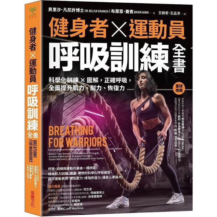  健身者、運動員呼吸訓練全書：科學化訓練x圖解，正確呼吸，全面提升肌力、耐力、恢復力