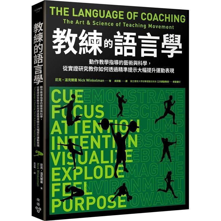  教練的語言學：動作教學指導的藝術與科學，從實證研究教你如何透過精準提示大幅提升運動表現