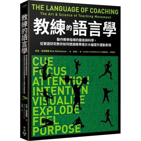 教練的語言學：動作教學指導的藝術與科學，從實證研究教你如何透過精準提示大幅提升運動表現