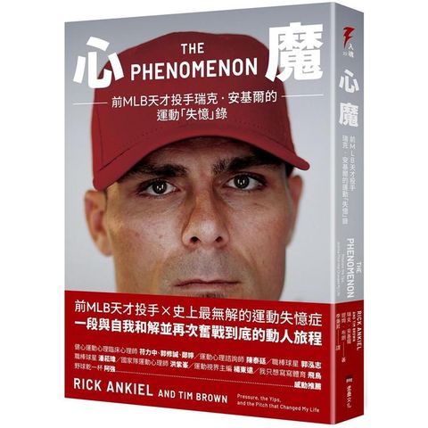 心魔：前MLB天才投手瑞克.安基爾的運動「失憶」錄