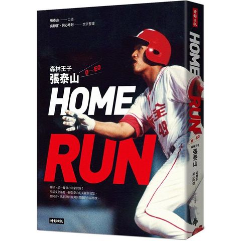 HOME RUN：森林王子張泰山O~EO