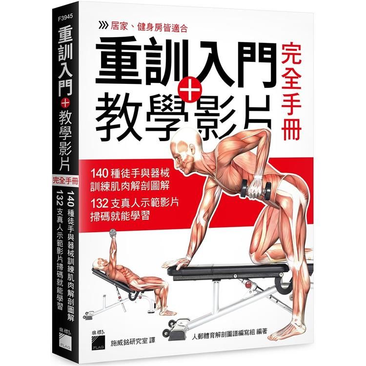  重訓入門 + 教學影片完全手冊：140 種徒手與器械訓練肌肉解剖圖解， 132 支真人示範影片掃碼就能學習