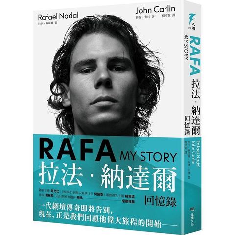 RAFA：拉法.納達爾回憶錄（隨書附贈「永遠的紅土之王」書衣海報）