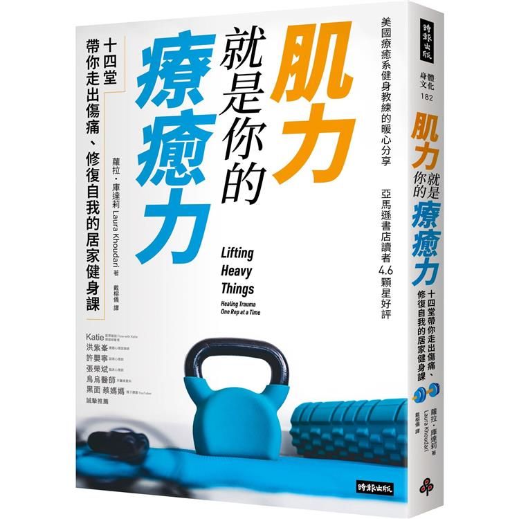  肌力就是你的療癒力：十四堂帶你走出傷痛，修復自我的居家健身課