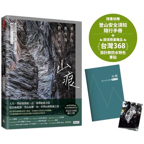 【首刷限量贈：台灣368設計款防水車貼】山痕：那些山，那些傷教會我的事(隨書加贈：登山安全須知隨行手冊