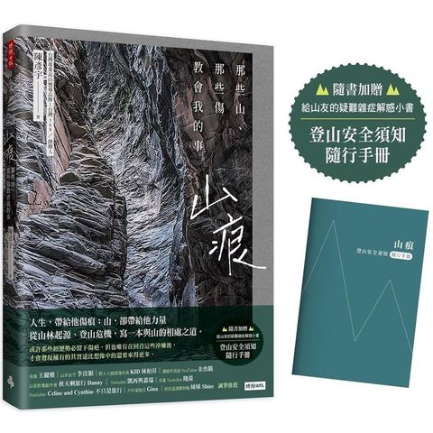 山痕：那些山，那些傷教會我的事（隨書加贈：登山安全須知隨行手冊）