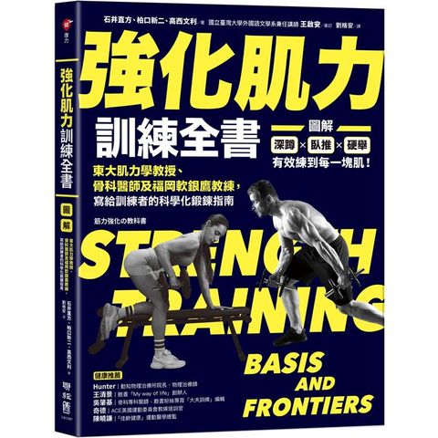 強化肌力訓練全書：東大肌力學教授、骨科醫師及福岡軟銀鷹教練，寫給訓練者的科學化鍛鍊指南