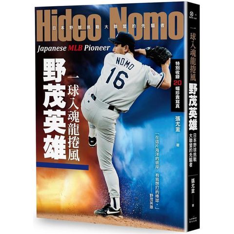 一球入魂龍捲風，野茂英雄：日本野球挑戰大聯盟的先驅者