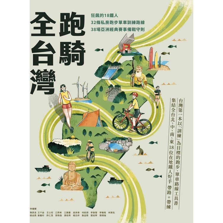  跑騎全台灣：狂飆的18鐵人╳32條私房跑步單車訓練路線╳38場亞洲經典賽事備戰守則