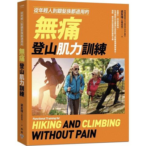 從年輕人到銀髮族都適用的無痛登山肌力訓練：從健行、郊山到高山，為各階段山友量身打造的肌力與體能訓練保養法，預防、解決登山造成的疼痛與不適