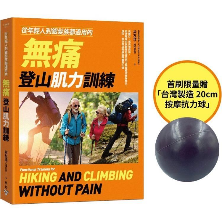  從年輕人到銀髮族都適用的無痛登山肌力訓練【首刷贈品版】：從健行、郊山到高山，為各階段山友量身打造的肌力與體能訓練保養法，預防、解決登山造成的疼痛與不適