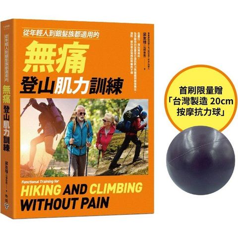 從年輕人到銀髮族都適用的無痛登山肌力訓練【首刷贈品版】：從健行、郊山到高山，為各階段山友量身打造的肌力與體能訓練保養法，預防、解決登山造成的疼痛與不適