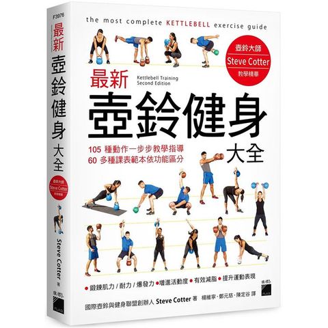 最新壺鈴健身大全：105 種動作一步步教學指導， 60 多種課表範本依功能區分