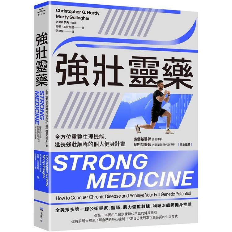  強壯靈藥：全方位重整生理機能、延長強壯顛峰的個人健身計畫