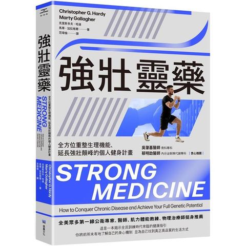 強壯靈藥：全方位重整生理機能、延長強壯顛峰的個人健身計畫