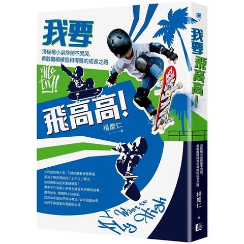 我要飛高高！滑板楊小弟摔倒不哭哭，勇敢繼續練習和得獎的成長之路