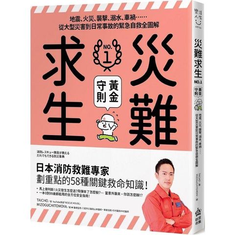 災難求生No.1黃金守則：地震、火災、襲擊、溺水、車禍??從大型災害到日常事故的緊急自救全圖解