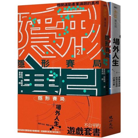 不公平的遊戲套書(隱形賽局＋場外人生)