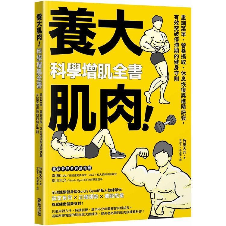  養大肌肉！科學增肌全書：重訓菜單、營養攝取、休息恢復與進階訣竅，有效突破停滯期的健身守則