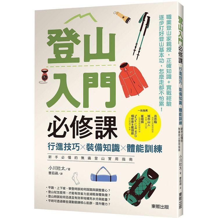  登山入門必修課：行進技巧×裝備知識×體能訓練，新手必懂的無痛登山實用指南