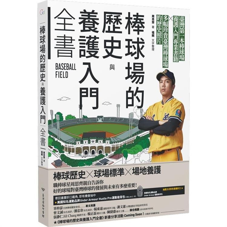  棒球場的歷史與養護入門全書