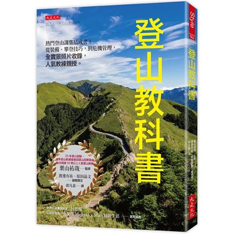 登山教科書：熱門登山課集結成書！從裝備、攀登技巧，到危機管理，全實景照片收錄，人氣教練親授。