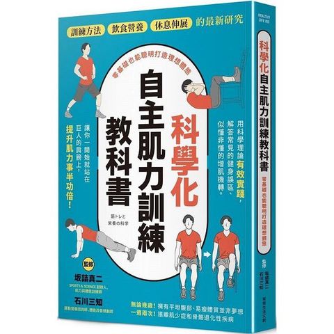 科學化自主肌力訓練教科書  零基礎也能聰明打造理想體態