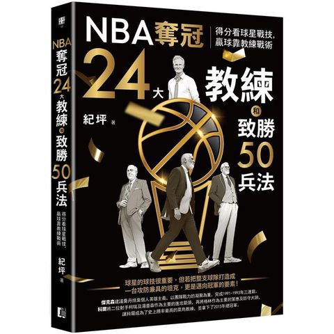 NBA奪冠24大教練和致勝50兵法：得分看球星戰技，贏球靠教練戰術